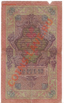 10 рублей 1909г.  с рувля до 05.11.11  в 20.00мск - 10б 001