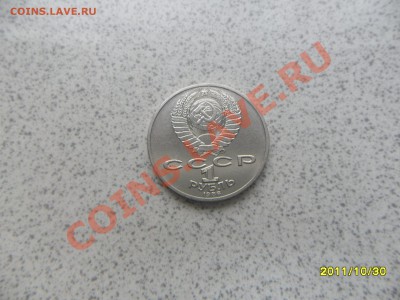 1 руб 1986 г "ЛОМОНОСОВ" до 07.11.11 в 22-00 мск. - SAM_3064.JPG