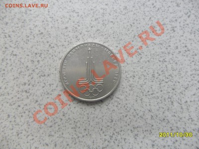 1 руб 1977г. "ЭМБЛЕМА ОЛИМПИАДЫ" до 07.11.11 в 22-00 мск. - SAM_3065.JPG