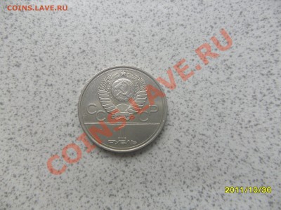 1 руб 1977г. "ЭМБЛЕМА ОЛИМПИАДЫ" до 07.11.11 в 22-00 мск. - SAM_3066.JPG