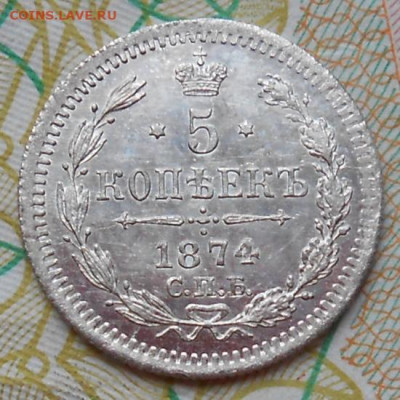 5 копеек 1874 СПБ HI до 11.11.2021 - монеты 543