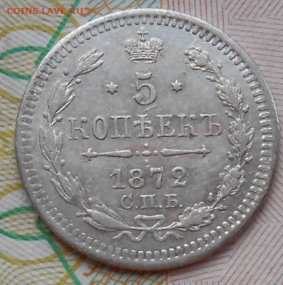 5 копеек 1872 СПБ HI до 11.11.2021 - монеты 548