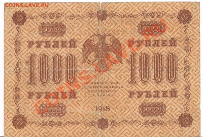 1000 р. 1918г. с рубля  до 05.11.11  в 20.00мск - 1000б 001