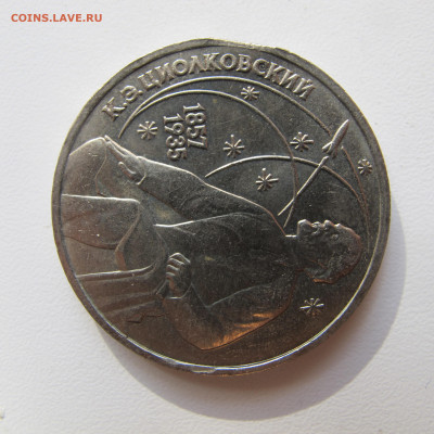 1 рубль 1987 Циолковский - выкус - IMG_5333.JPG