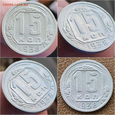 15 копеек 1938 год. Хорошая. До 15.11 - IMG_20211020_114253