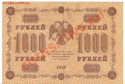 1000 р. 1918г. с рубля  до 05.11.11  в 20.00мск - 1001б 001