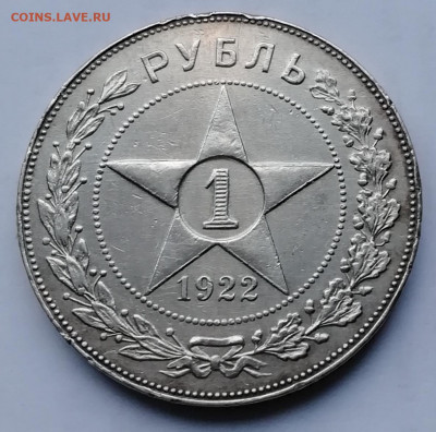 1 рубль 1922 П Л. - IMG_20211110_135536