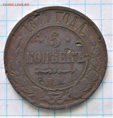 5 копеек 1871 года 16.11 22-00 - DSC03549