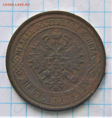 5 копеек 1871 года 16.11 22-00 - DSC03547