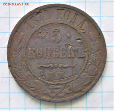 5 копеек 1871 года 16.11 22-00 - DSC03550