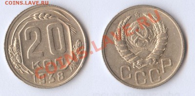 20 копеек 1938 до 04.11.11 22-00 по Москве - 20-копеек-1938