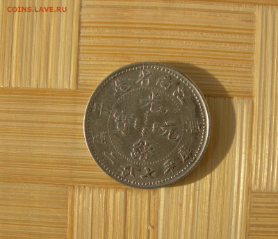 Китай, 50 центов 1920 и 10 центов 1900. - 10 00 1.JPG
