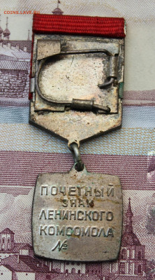 ВЛКСМ. Почетный знак Ленинского Комсомола № - IMG_8012.JPG