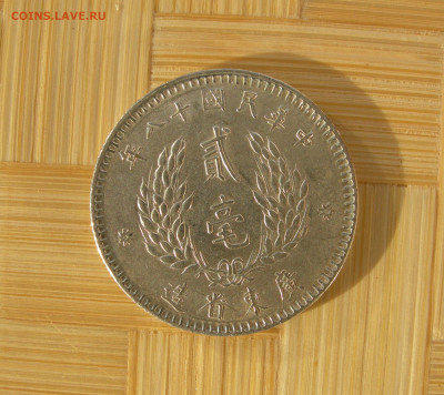 Китай, 20 центов 1914 и 1929 года. - 20 29 2.JPG