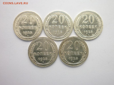 20 копеек 1925г - 5 шт., до 14.11.21г., 21.00 - P1150617.JPG