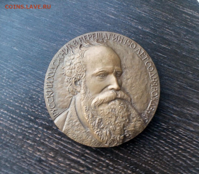 Верещагин Медаль 150 лет Со Дня Рождения ЛМД D= 70 мм до 16 - IMG_20210908_182657
