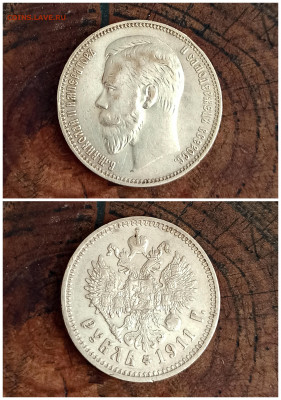 1руб 1911 год. - PSX_20211110_150525