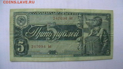 5 РУБЛЕЙ 1938 ГОД до 15,11,21 по МСК 22-00 - IMGA0757.JPG