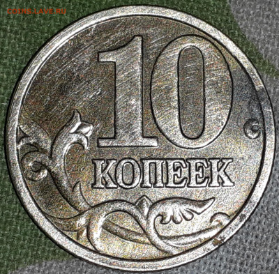 10 копеек 2005 м 1.3А - 2021-11-10-16-42-44-133