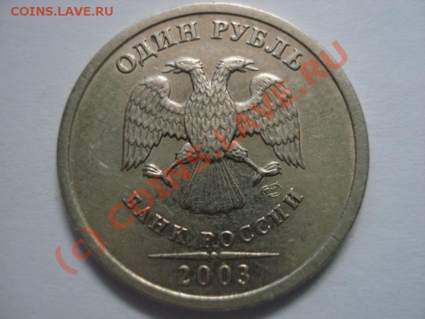 Рубль 2003 года. На оценку. - 1111111 621186