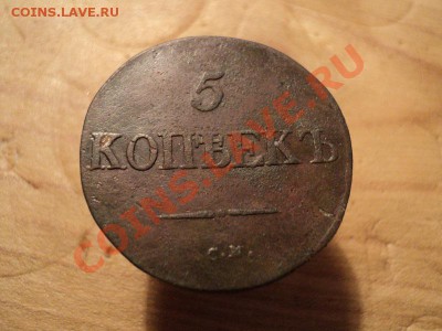 5 копеек 1833 и 1837 обе СМ оценка - DSC01138.JPG