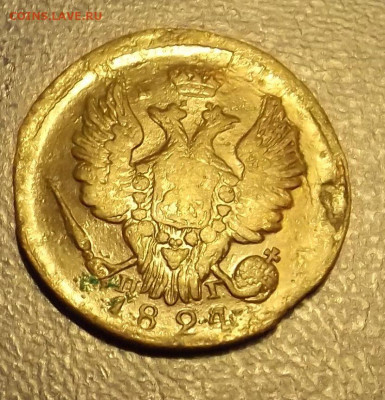 1коп.1824год ЕМ ПГ - DSCF3993.JPG