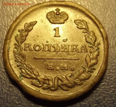 1коп.1824год ЕМ ПГ - DSCF3991.JPG