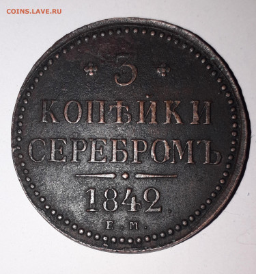 3 копейки серебром Е.М. 1842 год. - 20211108_205606