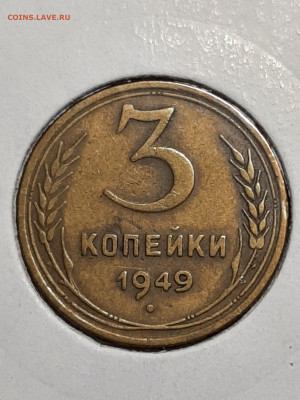 3 копейки 1949 год. Ф99 ??? - советы 001