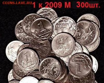 1 к 2009 М ОТБОРНЫЕ 300шт. 13.11.2021 22:00 - 015