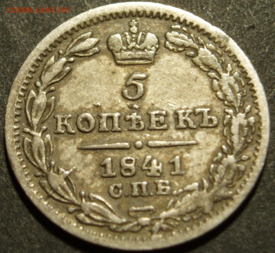 5 копеек 1841 - 83890048 (2)