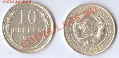 10 копеек 1927 до 04.11.11 22-00 по Москве - 10-копеек-1927