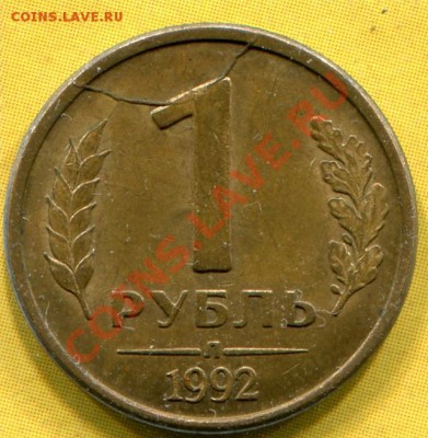 1 рубль 1992 Браки - img234