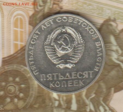 СССР 1967 50 копеек 50 лет революции в блеске до 15 11 - 60а