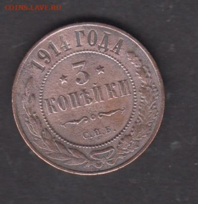Россия 1914 3 копейки до 15 11 - 16