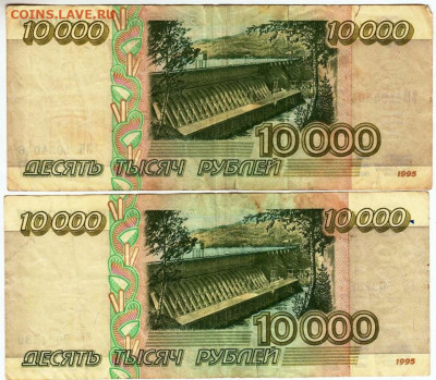 10000 рублей 1995 г. 2 шт. до 17.11.21 г. в 23.00 - 001