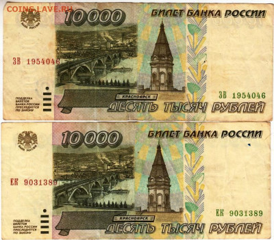 10000 рублей 1995 г. 2 шт. до 17.11.21 г. в 23.00 - 006