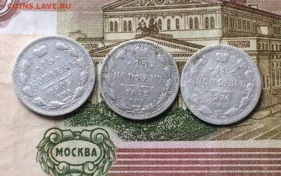 15 копеек 1872,1876,1915 г. до 14.11.21 - 101