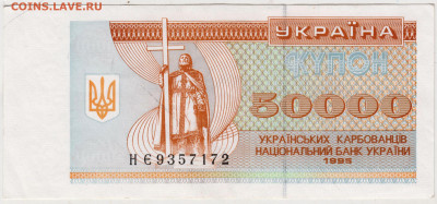 УКРАИНА купон 50000 карбованцев 1995 г. до 17.11.21 в 23.00 - 009