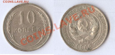 10 копеек 1928 до 04.11.11 22-00 по Москве - 10-копеек-1928