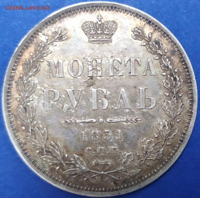 1 рубль 1851 СПБ ПА. До 16.11.2021 21.00мск - 1636612319845
