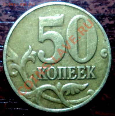 5 коп 2005М,шт. 1И? - DSC02280.JPG