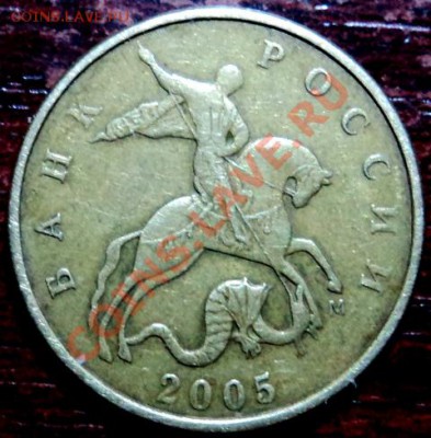 5 коп 2005М,шт. 1И? - DSC02273.JPG