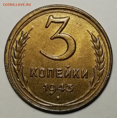 3 копейки 1943 unc. - IMG_20211111_123238