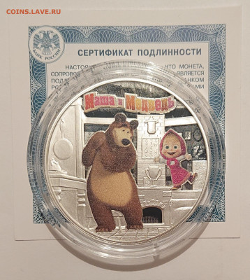 3 рубля 2021 МАША И МЕДВЕДЬ. До 14.11 - _20211108_195720.JPG