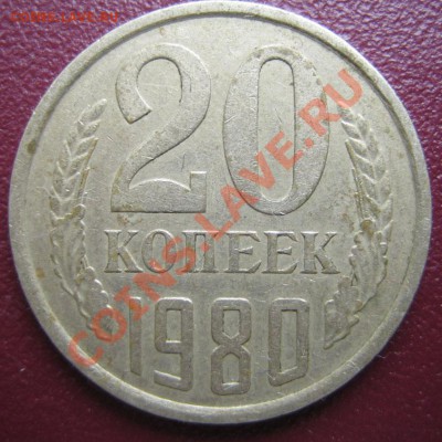 20 коп. 1980г. шт.3.1, Ф-138 до 03.11.2011г. 22.00 мск - IMG_0116.JPG