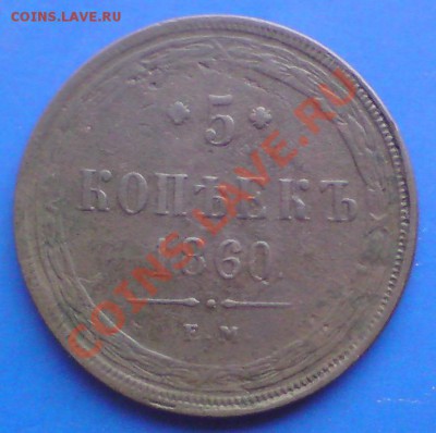 5 копеек 1860 ем. - DSC00777.JPG