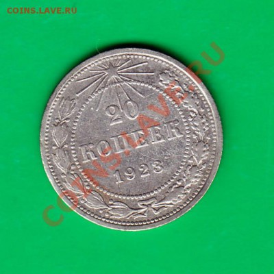 20 копеек 1923г. до 07,11.11 в 22.00 по МСК - 20-23