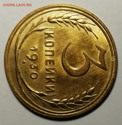 3 копейки 1930 unc. - IMG_20211111_130102