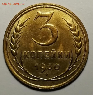 3 копейки 1930 unc. - IMG_20211111_125934